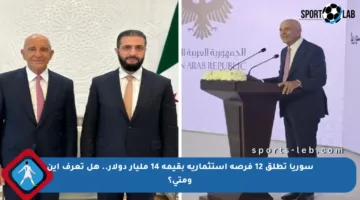 سوريا تطلق 12 فرصة استثمارية بقيمة 14 مليار دولار.. هل تعرف أين ومتى؟